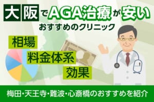 大阪のAGAおすすめクリニック21選！エリア別で料金の安さやアクセスを徹底比較【2026年3月最新版】