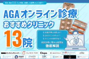 AGAオンライン診療おすすめ13院【2026年2月】！薄毛治療の費用が安いクリニックを徹底比較