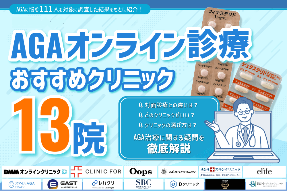 AGAオンライン診療おすすめ13院【2026年2月】！薄毛治療の費用が安いクリニックを徹底比較