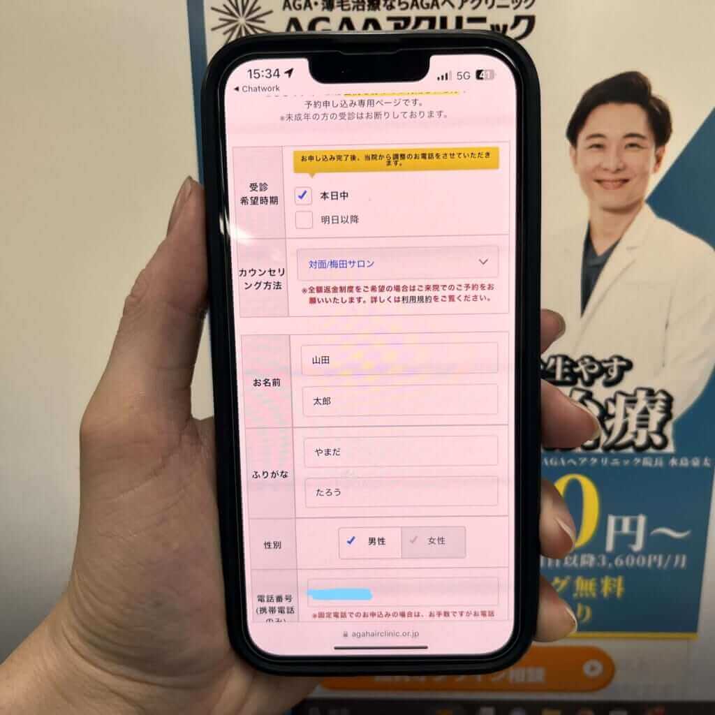 AGAヘアクリニックの申し込み手順➋