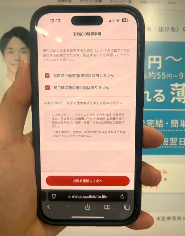 クリニックフォアの申し込み手順➌