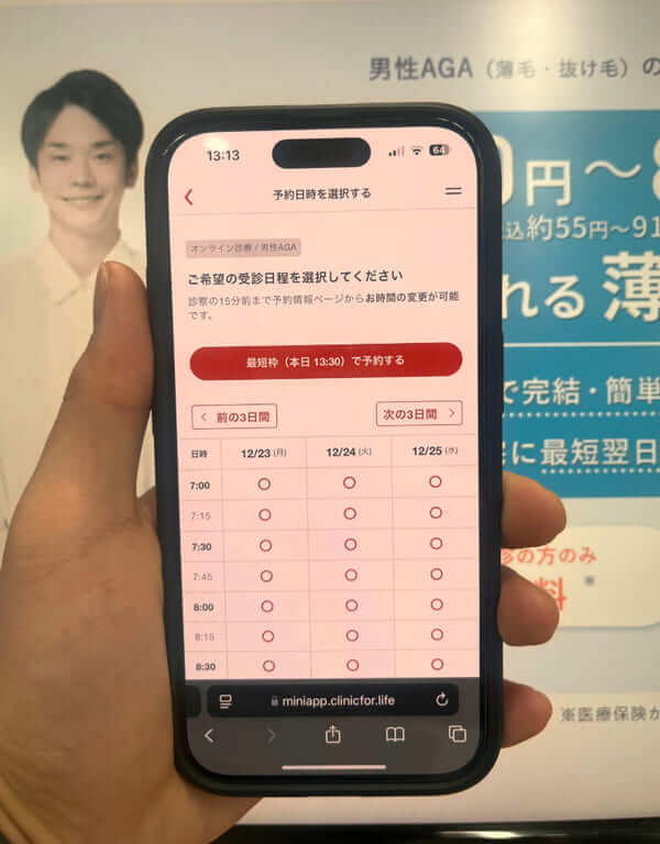 クリニックフォアの申し込み手順➋