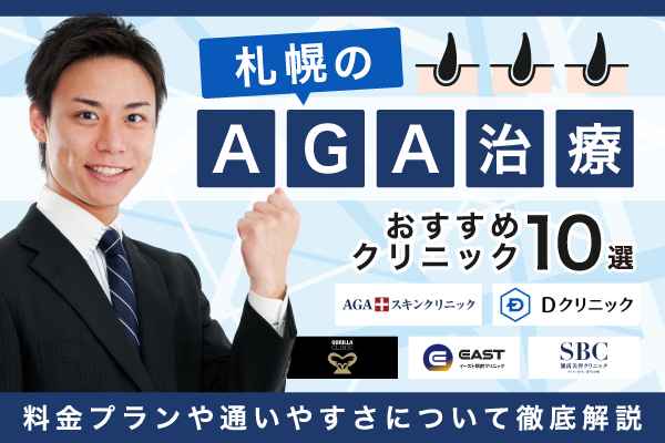 札幌のAGA治療おすすめクリニック10選！料金プランや通いやすさについて徹底解説