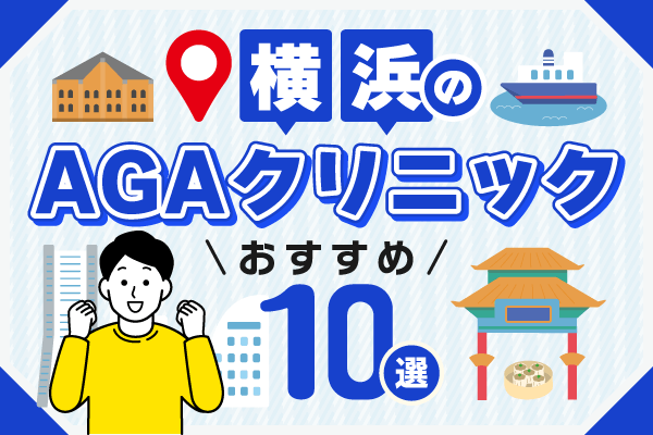 横浜のAGA治療おすすめクリニック10選【2026年最新版】