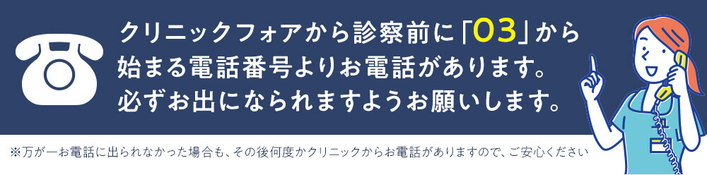 クリニックフォアから診察前に電話がかかってくるお知らせ画像