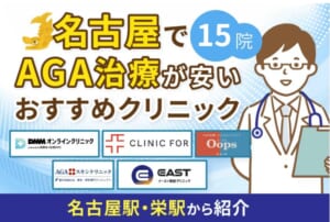 名古屋のAGAおすすめクリニック15院！名古屋駅や栄駅から紹介【2026年最新版】