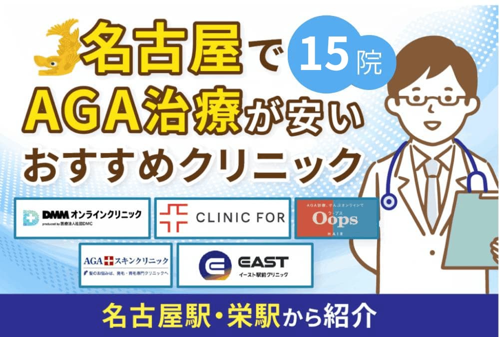 名古屋のAGAおすすめクリニック15院！名古屋駅や栄駅から紹介【2026年最新版】