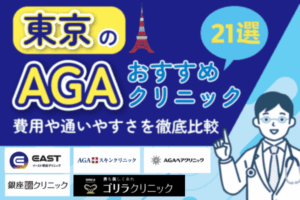 東京のAGA治療クリニック21選！都内おすすめ一覧比較【2026年版】