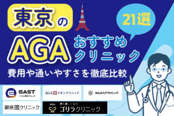 東京のAGA治療クリニック21選！都内おすすめ一覧比較【2026年版】